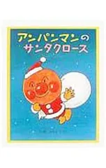 アンパンマンのサンタクロース／やなせたかしのサムネイル