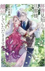 拝啓見知らぬ旦那様、離婚していただきます(5) 中／久川航璃