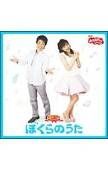 CD／横山だいすけ/三谷たくみ／NHK「おかあさんといっしょ」最新ベスト〜ぼくらのうた