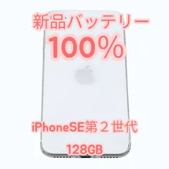 【中古B】iPhoneSE 第２世代 128GB 新品バッテリー１００％