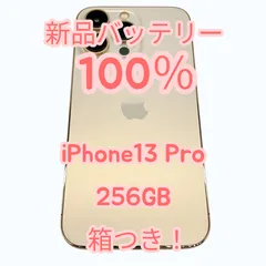 【中古A美品】iPhone13 Pro 256GB 箱つき！ 新品バッテリー１００％