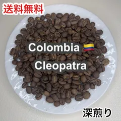 【受注焙煎・自家焙煎コーヒー豆】Colombia Cleopatra（コロンビア クレオパトラ）浅煎り 300g 【苦味と酸味のバランス良い】