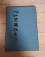 十六長楽堂古器款識攷 希少 1991年 中国書店版 銭坫 漢代青銅器 金文