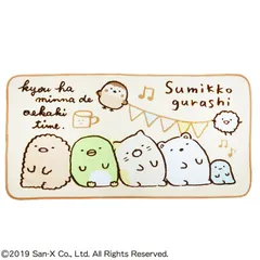 すみっコぐらし ロングブランケット おちゃタイム ロングブランケット  キャラクター