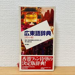東方広東語辞典 千島英一 東方広東語辞典 第2版