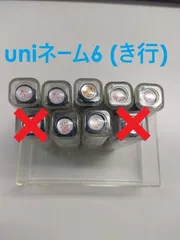 【未使用品】uniネーム6 (き行)