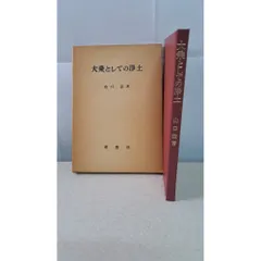 大乗としての浄土 山口益 理想社 - メルカリ