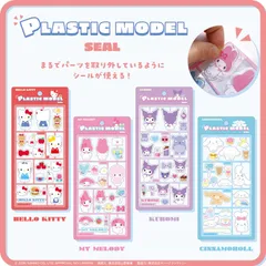 サンリオキャラクターズ プラスチックモデル風シール