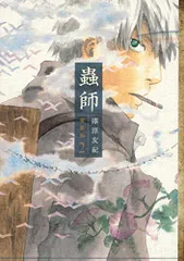 2026年最新】蟲師 愛蔵版の人気アイテム - メルカリ