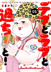 デブとラブと過ちと！５ (スフレコミックス)／ままかりのサムネイル