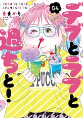 デブとラブと過ちと！４ (スフレコミックス)／ままかりのサムネイル
