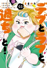 デブとラブと過ちと! 3 (スフレコミックス)／ままかりのサムネイル