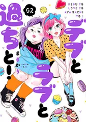 デブとラブと過ちと! 2 (スフレコミックス)／ままかりのサムネイル