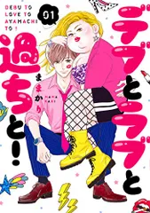デブとラブと過ちと! 1 (スフレコミックス)／ままかりのサムネイル