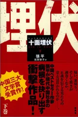 十面埋伏 下／張 平