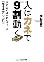 사람은 돈으로 9할동한다: 성공자만이 알고 있는 [생금]의 잡는 방법(지혜의 숲 문고 t 무)/무카타니 히로시