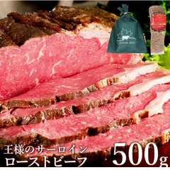 王様のサーロイン ローストビーフ 500g 冷凍 牛肉 塊 プレゼント お肉 形が不揃いの訳ありのサムネイル