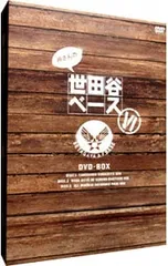 2026年最新】世田谷ベース dvd boxの人気アイテム - メルカリ
