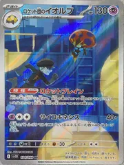 ロケット団のイオルブ (AR) {104/098} [SV10/ロケット団の栄光] [SV] 1枚