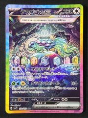 テラパゴスex SAR スカーレット&バイオレット 拡張パック ステラ