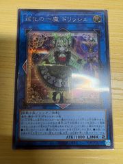 遊戯王 道化の一座 ドリッシュ プリズマティックシークレット CORI