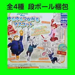 全4種 コンプ ズートピア2 ゆらゆらつながる マスコット ガチャ フィギュア チャーム ディズニー