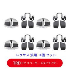 TRD ドアスタビライザー MS304-00001 4個セット - メルカリ