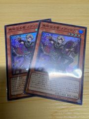 遊戯王 無垢なる者メディウス　2枚セット 無垢なる者 メディウス [スーパー] [ランクA] [DUAD-JP008] [遊戯王