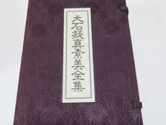 佐藤慈豊篇/日応上人校閲【日蓮大聖人御書新集】日蓮正宗大石寺 三谷素