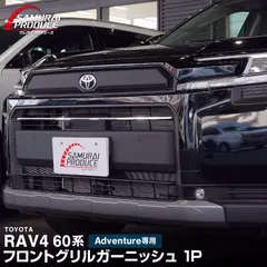 2026年最新】rav4 アドベンチャー グリルの人気アイテム - メルカリ