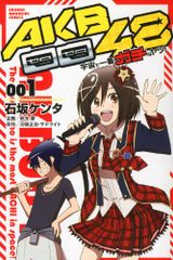 AKB0048 우주에서 제일 가치인 녀석! 1 (소년 매거진 코믹스)/이시자카 켄타