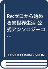 Re:제로부터 시작하는 이세계 생활 공식 앤솔로지 코믹 코믹 1-3권 세트