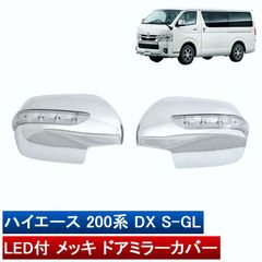 ハイエース 200系 ドアミラーカバー パールホワイト シーケンシャル