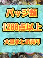 大特価！　バッジ類　缶バッジ　アクリルバッジ　ピンズ　ピンバッジ等　1200点以上大量まとめ売り