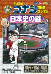 名探偵コナン推理ファイル 日本史の謎 5 (小学館学習まんがシリーズ CONAN COMIC STUDY SERI)／平