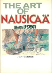 2026年最新】風の谷のナウシカ 原画の人気アイテム - メルカリ