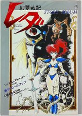 幻夢戦記レダ イラスト＆原画集」 いのまたむつみ ジ・アニメ特別編集
