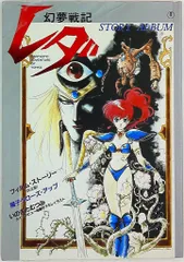 2026年最新】幻夢戦記レダ dvdの人気アイテム - メルカリ