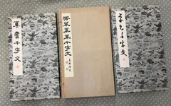 2026年最新】松本芳翠 千字文の人気アイテム - メルカリ