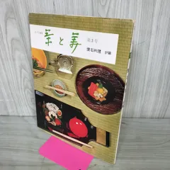 茶と美 第3号 懐石料理 炉篇 表千家編集 茶と美舎 220120のサムネイル