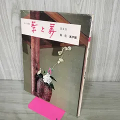 茶と美 第5号 茶花 風炉篇 表千家編集 茶と美舎 220057のサムネイル