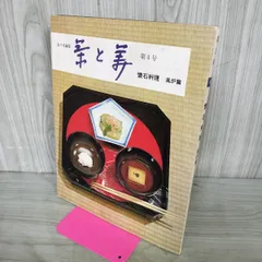 茶と美 第4号 懐石料理 風炉篇 表千家編集 茶と美舎 220060のサムネイル