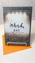 2026年最新】風伝説 いつも誰かのせいにしてばっかりだった俺TOUR 2006