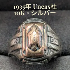 1935年 Uncas社 アンカス カレッジリング 10K スターリングシルバー925 ヴィンテージ  約10号 クラスリングのサムネイル