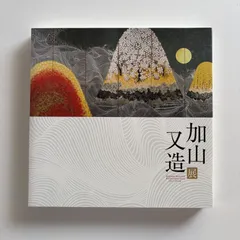 2026年最新】加山又造の人気アイテム - メルカリ