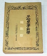 博物館陳列図鑑 第一輯」朝鮮総督府 大正七年刊 1冊｜考古学 仏教