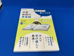 解きながら身につける 日常会話の英単語 萓忠義のサムネイル