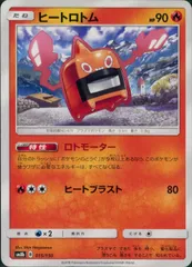 015/150/SM8B/ヒートロトムのサムネイル
