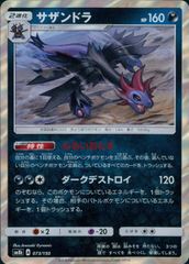 サザンドラ R BW 拡張パック「レッドコレクション」 キラ 052/066