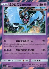 048/150/SM8B/ネクロズマ あかつきのつばさのサムネイル